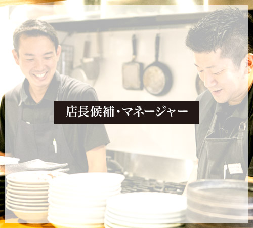 店長候補・マネージャー