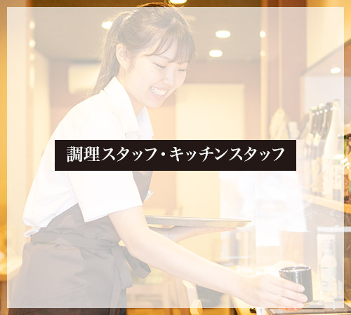 店長候補・マネージャー